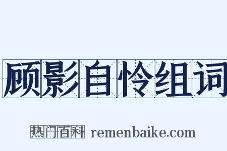 顾影自怜组词是什么意思的图片